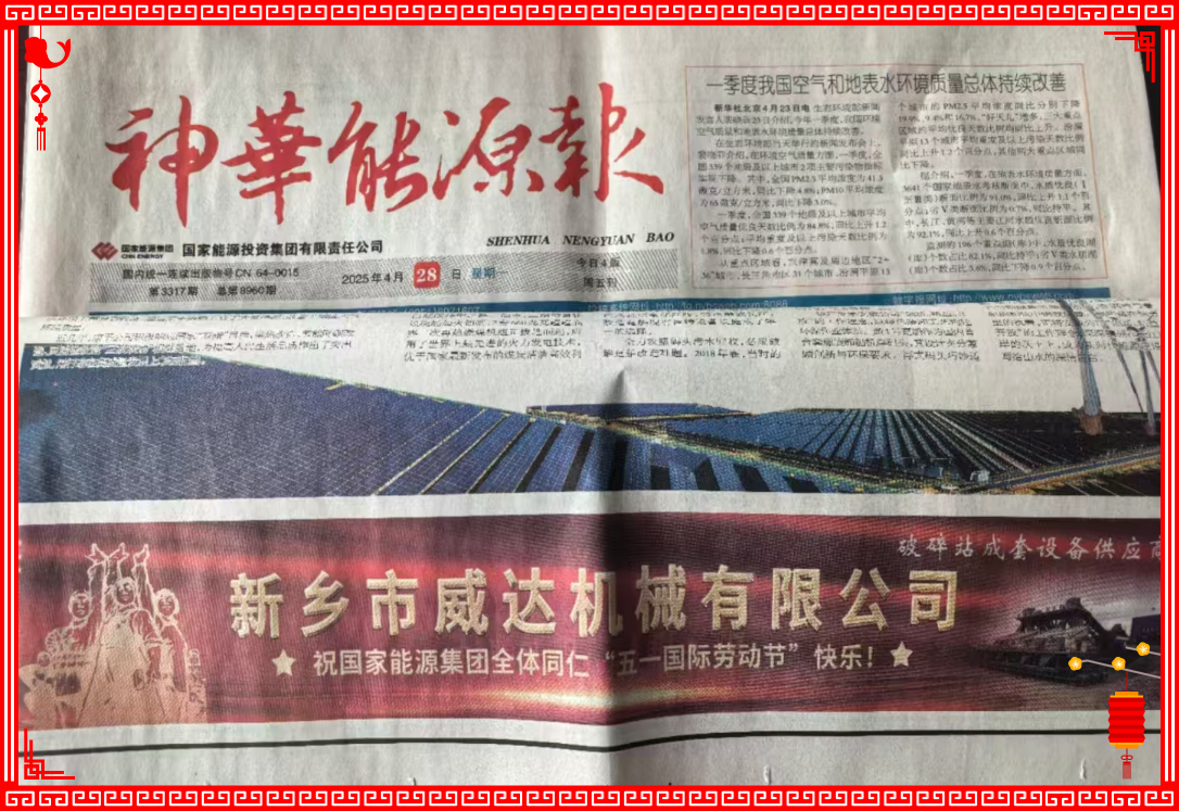 新鄉(xiāng)威達祝國家能源全體同仁“五一國際勞動節(jié)”快樂！